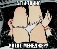 а ты точно ивент-менеджер?