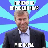 почему не справедлива? мне норм.