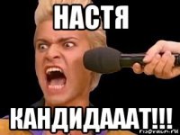 настя кандидааат!!!