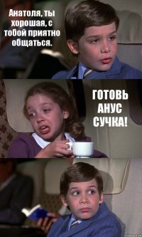 Анатоля, ты хорошая, с тобой приятно общаться. ГОТОВЬ АНУС СУЧКА! 