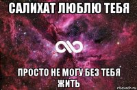 салихат люблю тебя просто не могу без тебя жить