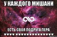 у каждого мишани есть своя подруга лера ♥♥♥♥ ♥♥♥♥♥♥♥♥♥♥♥♥♥♥