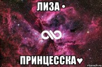 лиза • принцесска♥