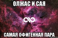 олжас и сая самая офигенная пара