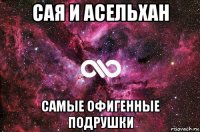 сая и асельхан самые офигенные подрушки