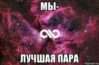 мы- лучшая пара