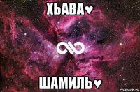 хьава♥ шамиль♥