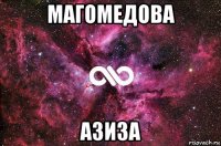 магомедова азиза