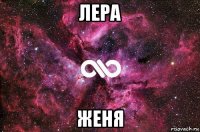 лера женя