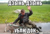 дзынь-дзынь ублюдок