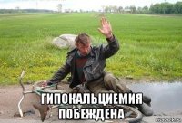  гипокальциемия побеждена