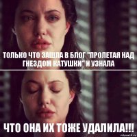 Только что зашла в блог "Пролетая над гнездом катушки" и узнала что она их тоже удалила!!!