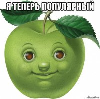 я теперь популярный 