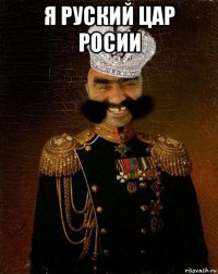 я руский цар росии 