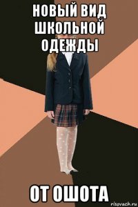 новый вид школьной одежды от ошота