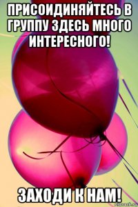 присоидиняйтесь в группу здесь много интересного! заходи к нам!