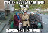 смотри москва на первом месте наркоманы наверно...