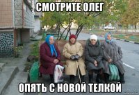 смотрите олег опять с новой телкой