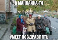 а максайка-то умеет поздравлять