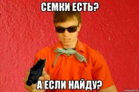 семки есть? а если найду?