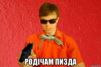  родічам пизда