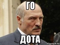 го дота