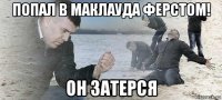 попал в маклауда ферстом! он затерся