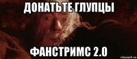 донатьте глупцы фанстримс 2.0