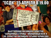 "есдк" 25 апреля в 19.00 выступление ансамбля солистов "серебряные струны" клепаловых ю.м. и е.ю. солистка ансамбля татьяна черкасова