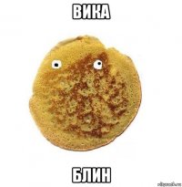 вика блин