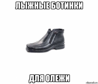 лыжные ботинки для олежи