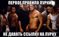 первое правило лурки не давать ссылку на лурку