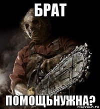 брат помощьнужна?