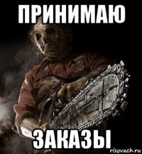 принимаю заказы