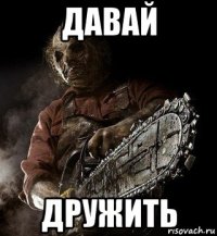 давай дружить