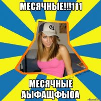 месячные!!!111 месячные аыфащфыоа