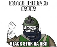 вот так выглядит пашка black star на пвп