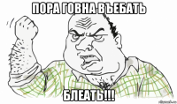 пора говна въебать блеать!!!