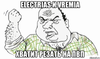 electrias и vremia хватит резать на пвп