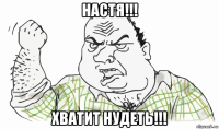 настя!!! хватит нудеть!!!