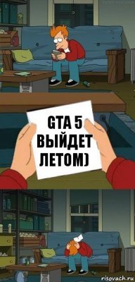 gta 5 выйдет летом)