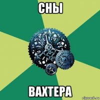 сны вахтера