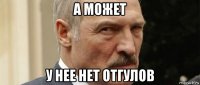а может у нее нет отгулов