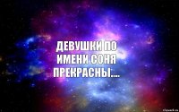 Девушки по имени Соня прекрасны....