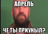 апрель че ты приуныл?