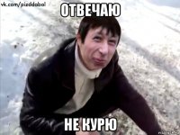 отвечаю не курю