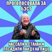 проголосовала за бэст нассали в стакан и посадили панду на лицо