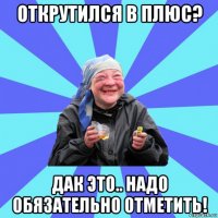 открутился в плюс? дак это.. надо обязательно отметить!