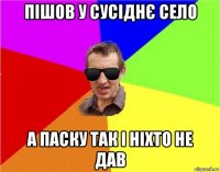 пішов у сусіднє село а паску так і ніхто не дав