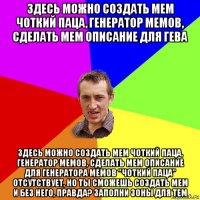 здесь можно создать мем чоткий паца, генератор мемов, сделать мем описание для гева здесь можно создать мем чоткий паца, генератор мемов, сделать мем описание для генератора мемов "чоткий паца" отсутствует, но ты сможешь создать мем и без него, правда? заполни зоны для тем